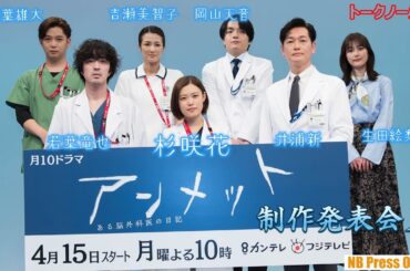 杉咲花「指折りの傑作を作りたいという気持ち」月10ドラマ『アンメットある脳外科医の日記』制作発表会見【トークノーカット】