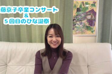 齊藤京子卒業コンサート&5回目のひな誕祭感想動画
