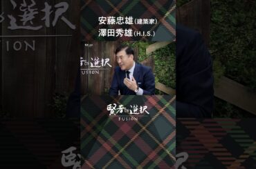【賢者の選択FUSION】安藤忠雄（建築家）×澤田秀雄（H.I.S.）（後編）　＃賢者の選択 #安藤忠雄 #澤田秀雄 #唐橋ユミ #shorts
