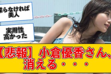 【2chスレまとめ】小倉優香さん、完全に消える・・・ #2ch #5ch #なんj #ネットの反応  【美女反応集】