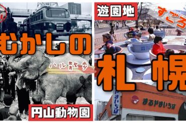 【むかしの札幌】バスセンター！円山公園！発寒南！すごろくで巡る懐かしスポット