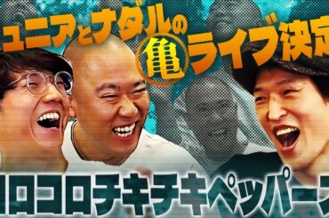 【コロチキ】ジュニアとナダルの亀ライブ！その場で即興バトル始まる