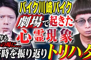 【バイク川崎バイク】BKBと好井が体験した不思議な心霊現象、、2人が生々しく当時の心境を語る