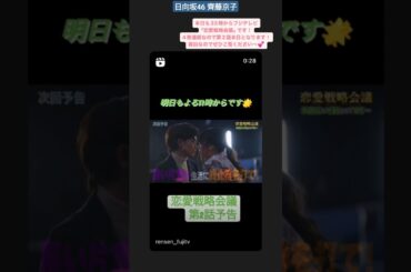 日向坂46 齊藤京子 本日3月14日23:00〜フジテレビにて齊藤京子が出演する『 恋愛戦略会議 』が放送されます！ぜひご覧ください！