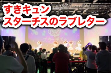 すきキュン/スターチスのラブレター (コール付)