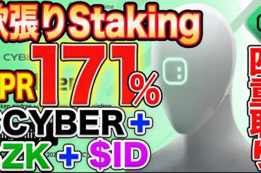 【一石四鳥以上！】既にエアドロ4重取り！早ければ早いほど得するStaking！【仮想通貨】