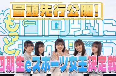 【2024/4/15配信】もっと！日向坂になりましょう #2 冒頭先行公開