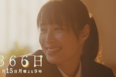 4月期・月9『366日』HY楽曲×広瀬アリス×眞栄田郷敦【2話予告30秒】