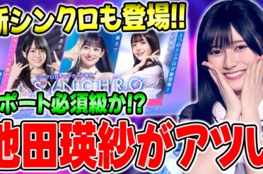 これは獲らねば！池田瑛紗εがガチ最強能力になってそうなので、ガチャしたら久しぶりに●●連超えて震えたww【乃木フラ】【乃木坂的フラクタル】