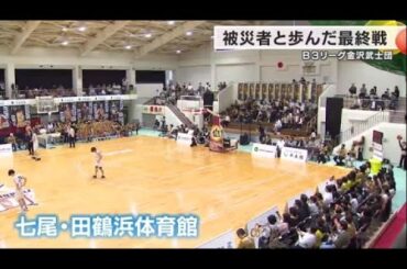 B3に所属する金沢武士団が最終戦…練習拠点は一時避難所に・被災地と共に歩んだ今シーズン (2024年4月8日)