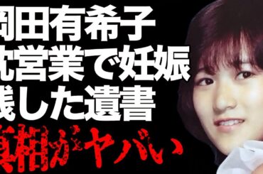 岡田有希子が無理矢理やらされた“枕営業”の実態…それが原因で“妊娠”した子供の父親の大物俳優に言葉を失う…「Summer Beach」でも有名なアイドルが残した“遺書”の内容に驚きを隠せない…