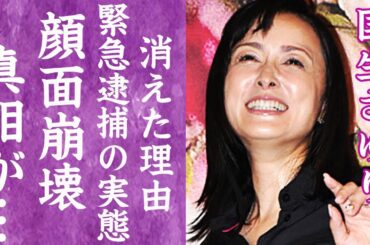 【驚愕】国生さゆりが緊急逮捕の真相…多重成形で顔面崩壊の裏に隠された"ある事実"に言葉を失う…！『バレンタイン・キッス』で有名な元アイドルがテレビから消えた理由と現在に一同驚愕…！