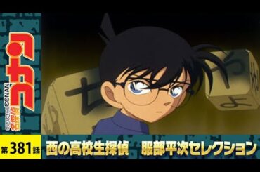 【公式】名探偵コナン【どっちの推理ショー（前編）】西の高校生探偵 服部平次 セレクション