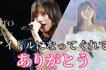 【日向坂46 齊藤京子】卒業コンサートとチャンネルの今後について話すオタク