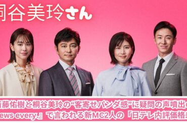 斎藤佑樹と桐谷美玲の“客寄せパンダ感”に疑問の声噴出の『news every.』で言われる新MC2人の「日テレ内評価格差」