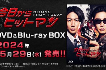 【今日からヒットマン】DVD&Blu-ray　2024年5月29日（水）発売！