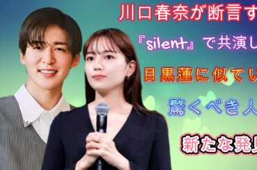 川口春奈が断言する、『silent』で共演した目黒蓮に似ている驚くべき人物の新たな発見