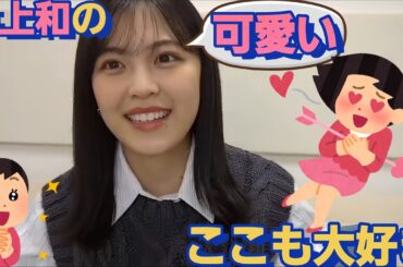 井上和が〇〇も可愛くて！ほっこりしてしまう柴田柚菜