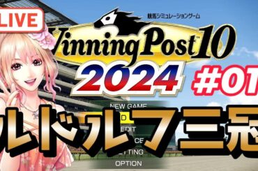 【ウイニングポスト10 2024】1984年 ルドルフの三冠とミスターシービーとの対決！ ～ルドルフの血脈を伝えてディープを超えたい実況プレイ【難易度：HARD】