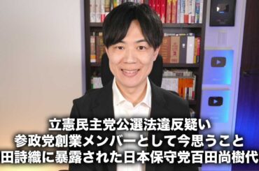 立憲民主党杉尾議員のSNS発信が公選法違反疑い→シレッと削除 / 参政党創業メンバーとして今思うこと / 添田詩織に恥ずかしすぎるやり取りを暴露された日本保守党百田尚樹代表