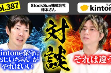 【大物ゲスト】StockSun株本さんにkintoneフリーランスとして生きていく方法を聞いてみた_Vol387
