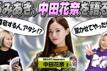 【純卓伝導】中田花奈選手について語ってみた！【ナカダカナシカ】
