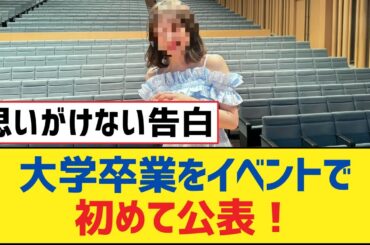 【乃木坂46】大学卒業をイベントで初めて公表！【乃木坂工事中・乃木坂スター誕生・乃木坂配信中】