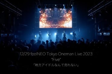 「地方アイドルなんて売れない」（2023.12.29 feelNEO Tokyo Oneman Live 2023 “Five”）full