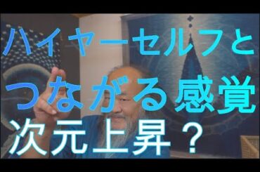 ハイヤーセルフや藍神様とつながる感覚　アセンション　次元上昇