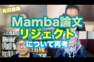 松田語録：Mamba論文のReject再考