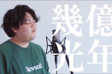 幾億光年 / Omoinotake 【 TBS系火曜ドラマ『Eye Love You』主題歌 】( Covered By るーか )