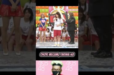 Ohori Megumi  - Tarinai 48 | AKB 0JI 59 FUN EP.20 | AKBINGO! | AKB48 | #short #shorts #shortvideo