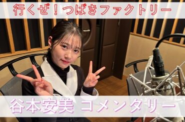 行くぜ！つばきファクトリー 谷本安美 コメンタリー