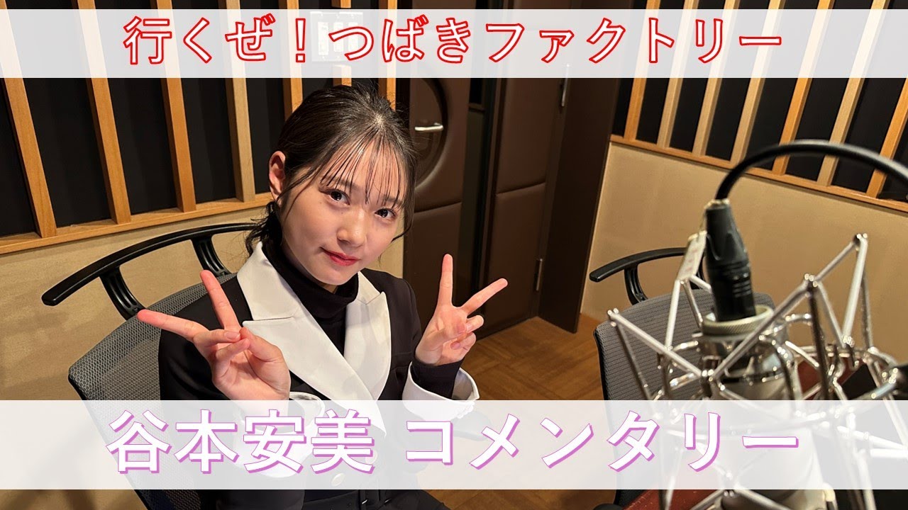行くぜ!つばきファクトリー 谷本安美 コメンタリー 行くぜ!つばきファクトリー 谷本安美 コメンタリー