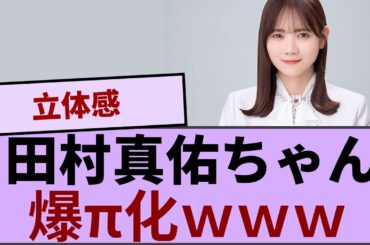 田村真佑ちゃん爆π化ｗｗｗ【坂道オタ反応集】【乃木坂46 2chまとめ】#田村真佑#遠藤さくら