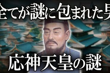 【ゆっくり解説 】学術では解明できない応神天皇の謎