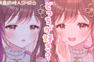 【ASMR】どっちが好き？低音＆高音囁きさんどいっち💜❤[Do you prefer low whispers or treble whispers?]