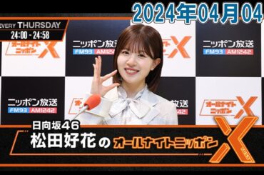 日向坂46・松田好花のオールナイトニッポンX(クロス) 2024年04月04日
