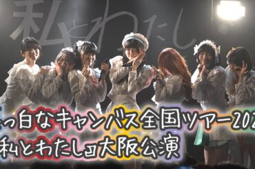 4K60p 全編  真っ白なキャンバス全国ツアー2024『私とわたし』大阪公演　2024年4月7日　真っ白なキャンバス　白キャン omf