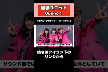 ハロプロの最強ユニットBuono! #アイドル #ハロプロ #Buono!  #鈴木愛理 #嗣永桃子  #夏焼雅 #shorts