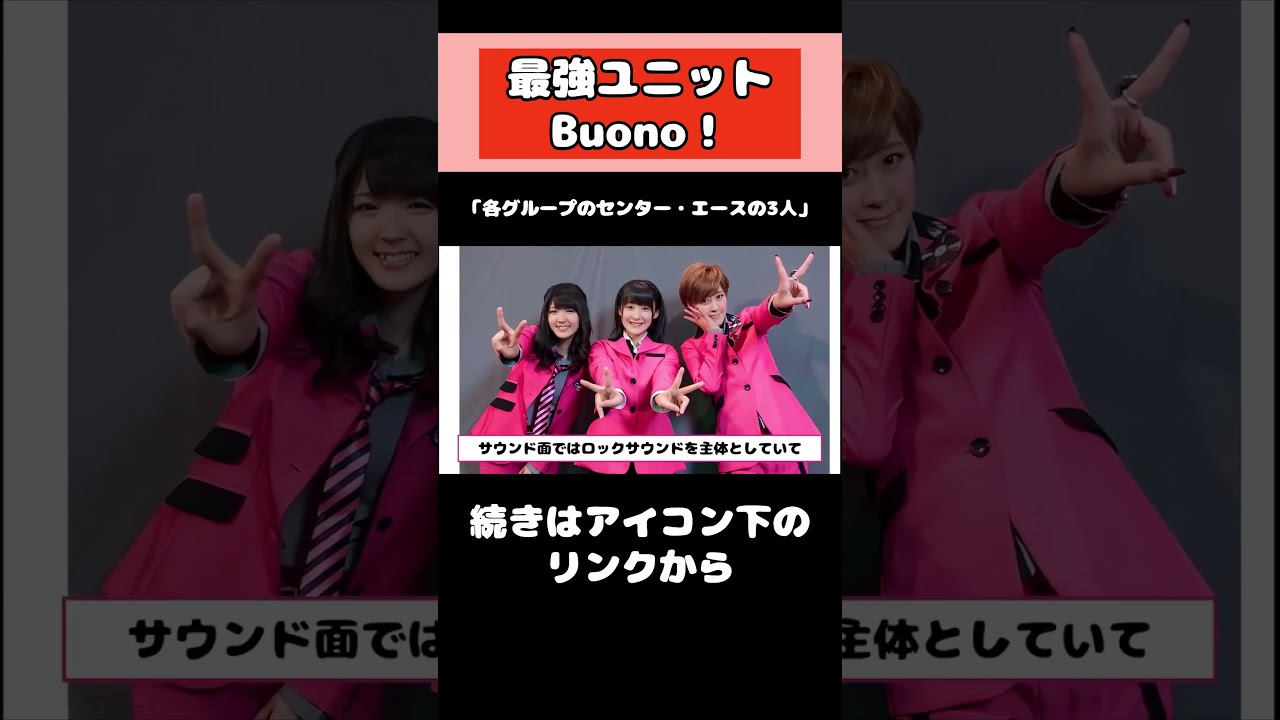ハロプロの最強ユニットBuono! #アイドル #ハロプロ #Buono! #鈴木愛理 #嗣永桃子 #夏焼雅 #shorts ハロプロの最強ユニットBuono! #アイドル #ハロプロ #Buono! #鈴木愛理 #嗣永桃子 #夏焼雅 #shorts