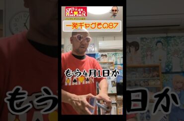 一発ギャグその87(2024年4月1日撮影)