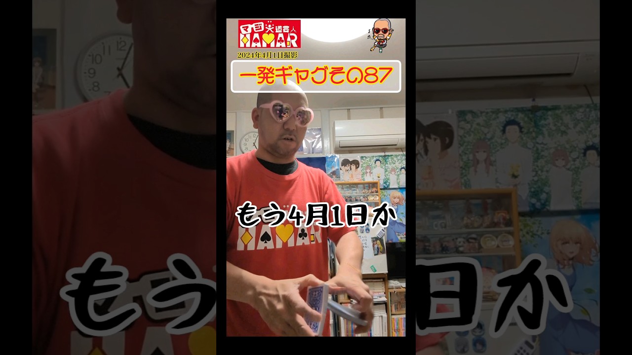 一発ギャグその87(2024年4月1日撮影) 一発ギャグその87(2024年4月1日撮影)