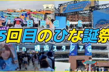 【日向坂46】最高だった❝ひな誕祭❞で人生初の"アレ"をゲットしてしまいました…