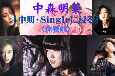 中森明菜【中期・休養前・singleに浸る】『SAND BEIGE -砂漠へ-』～『LIAR』