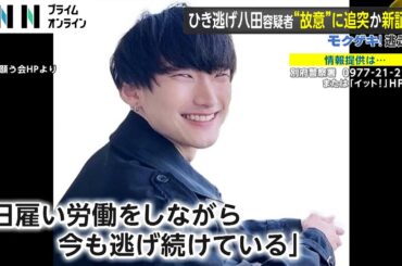 逃走中の八田與一容疑者と「先週話した」複数の目撃情報の真偽は…街中で見つける方法は？【モクゲキ！】