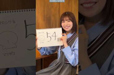 日向坂46 松田好花 写真集 発売まであと54日！カウントダウン今日もありますよ〜原点(?)に立ち戻って超シンプルカウントダウン！1st 写真集 『振り向いて』5月28日発売