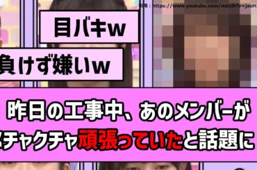【負けず嫌い】昨日の工事中、あのメンバーがメチャクチャ頑張っていたと話題に!!【乃木坂46】【反応集】【まとめ動画】