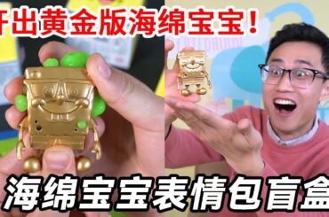 【盲盒合集】开箱海绵宝宝表情包盲盒，竟发现黄金版海绵宝宝，搭配史莱姆太好玩了！【鹿子也的玩具屋】