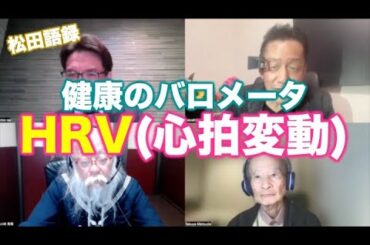 松田語録：健康のバロメータ「心拍変動(HRV)」について